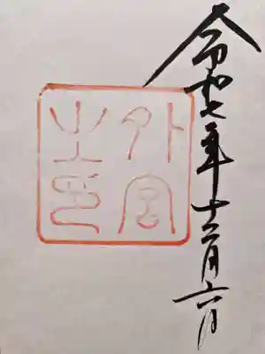 伊勢神宮外宮（豊受大神宮）の御朱印