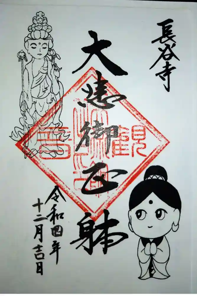 長谷寺の御朱印