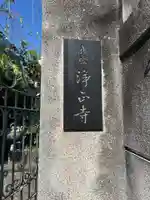 浄正寺(東京都)