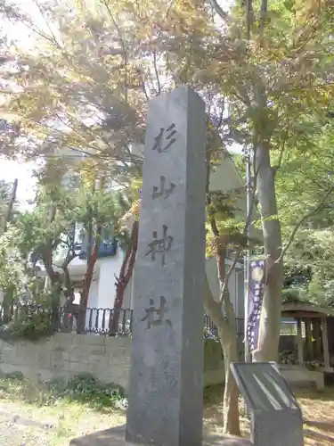 杉山神社のその他建物