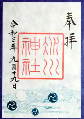 こちらの神社の特別御朱印の特徴である「かさね仕様」。
氷川の名に因んだ水の流れを表した文様に、左三つ巴は箔押しされております。
15日は特別仕様のものが頒布されたのですが、行けな～い😢