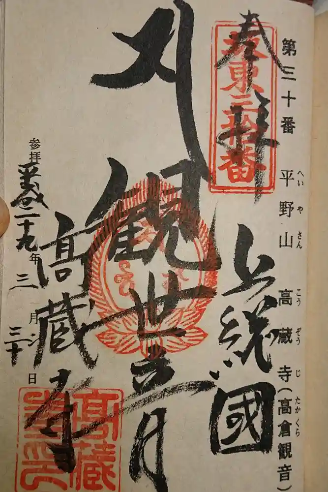 高蔵寺の御朱印