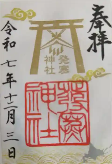 発寒神社の御朱印