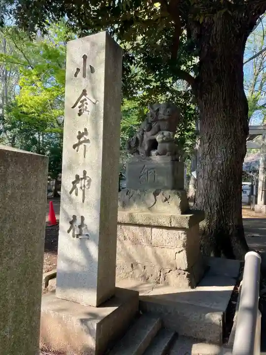 小金井神社の{uncategorized: "未分類", other: "その他", undefined: "問題あり", building: "その他建物", grave: "お墓", sacred_gate: "鳥居", guardian: "狛犬", statue: "像", buddha: "仏像", history: "歴史", nature: "自然", garden: "庭園", animal: "動物", pagoda: "塔", temizu: "手水舎", mountain_gate: "山門・神門", sanctuary: "本殿・本堂", subordinate: "末社・摂社", art: "芸術", scenery: "景色", jizo: "地蔵", ema: "絵馬", goshuin: "御朱印", omikuji: "おみくじ", items: "授与品その他", amulet: "お守り", goshuincho: "御朱印帳", eats: "食事", festival: "お祭り", votive_dance: "神楽", shichigosan: "七五三参", wedding: "結婚式", experience: "体験その他", initially: "初詣", around: "周辺", anti_infection: "感染症対策"}