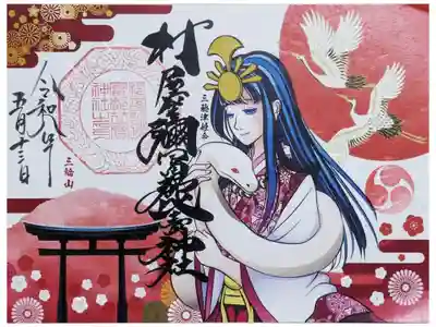 三穂津姫命と白蛇御朱印