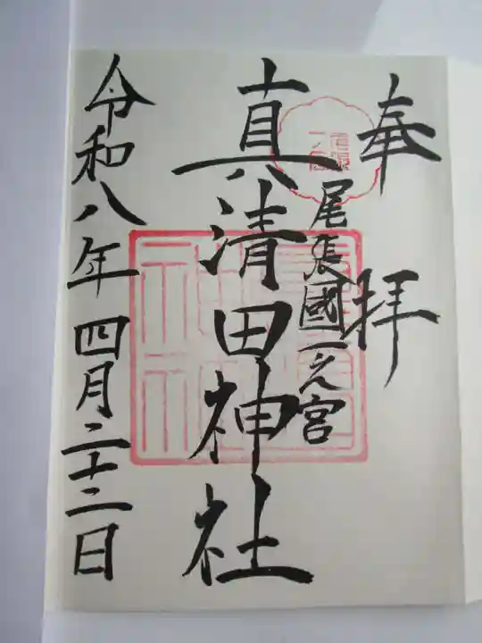真清田神社の御朱印