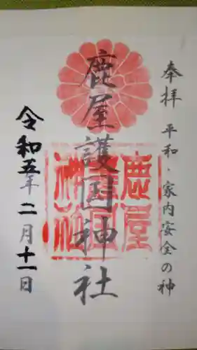 鹿屋護国神社の御朱印