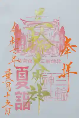 三輪神社の御朱印