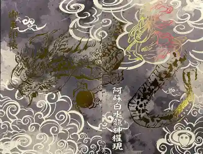 阿蘇白水龍神權現~白蛇神社~の御朱印帳