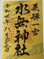 飛驒一宮水無神社(岐阜県)