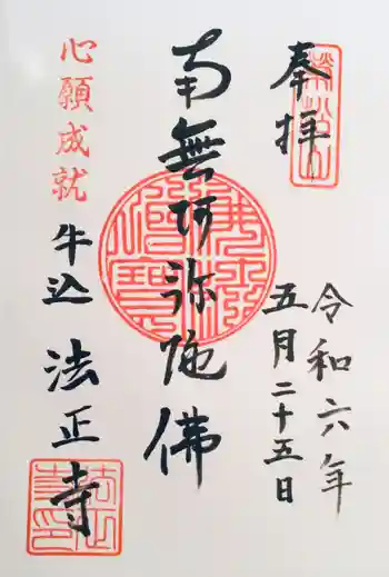 法正寺の御朱印 2024年05月