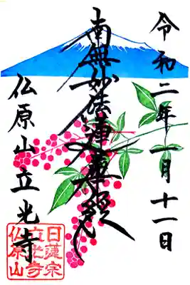 月替わり御首題(直書き)