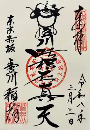 豊川稲荷東京別院の御朱印