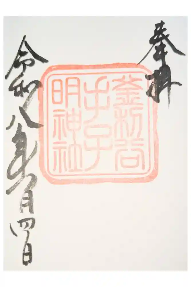 手子神社の御朱印