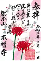 総本山 本福寺の御朱印