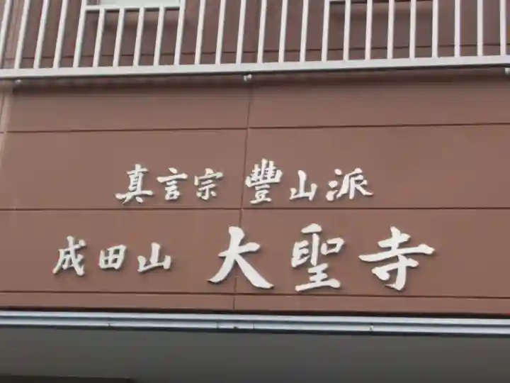 大聖寺の本殿・本堂