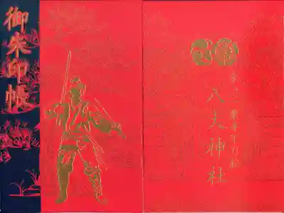 八大神社の御朱印帳