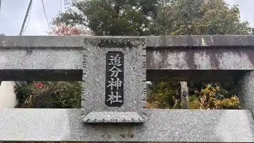 追分神社の建物その他