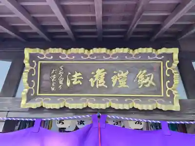 劔鎧護法堂(奈良県)