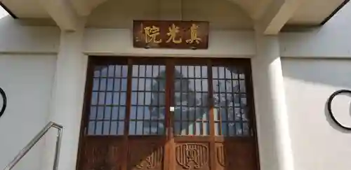 真光院(東京都)