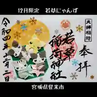 正一位 若草稲荷神社(宮城県)