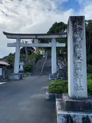 茨城縣護國神社(茨城県)