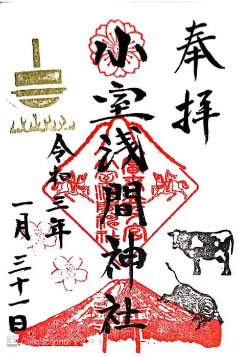 小室浅間神社の御朱印