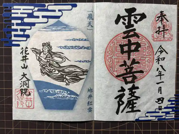 大洞院の御朱印