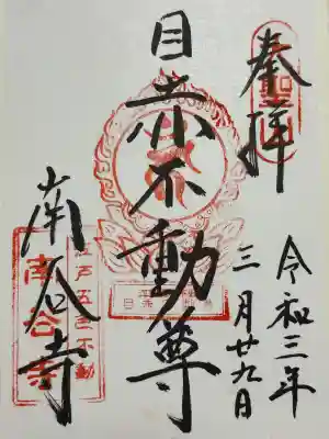 南谷寺(東京都)