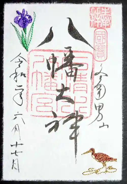 石清水八幡宮の御朱印