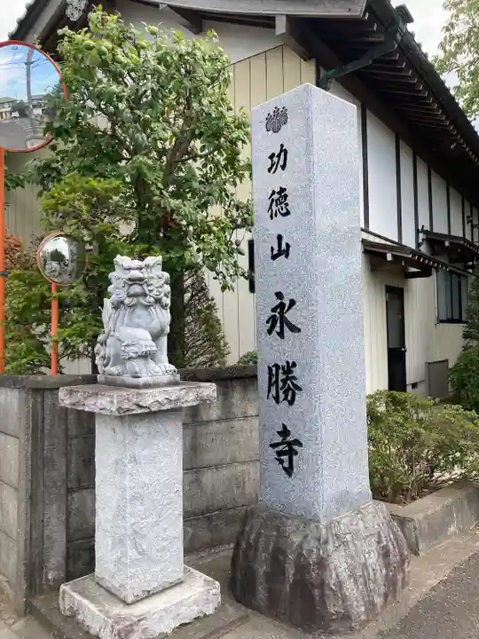 永勝寺のその他建物