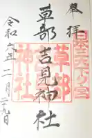 草部吉見神社の御朱印