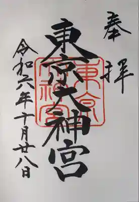 東京大神宮(東京都)