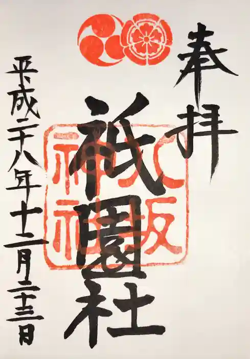 八坂神社(祇園さん)の御朱印