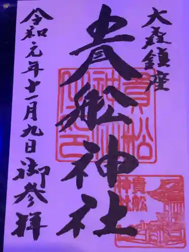 大森貴舩神社の御朱印