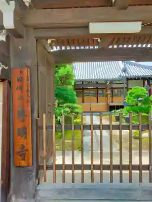 専明寺(奈良県)