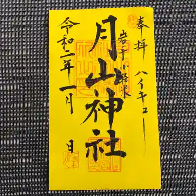 月山神社の御朱印