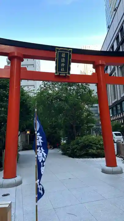 福徳神社(芽吹稲荷)の{uncategorized: "未分類", other: "その他", undefined: "問題あり", building: "その他建物", grave: "お墓", sacred_gate: "鳥居", guardian: "狛犬", statue: "像", buddha: "仏像", history: "歴史", nature: "自然", garden: "庭園", animal: "動物", pagoda: "塔", temizu: "手水舎", mountain_gate: "山門・神門", sanctuary: "本殿・本堂", subordinate: "末社・摂社", art: "芸術", scenery: "景色", jizo: "地蔵", ema: "絵馬", goshuin: "御朱印", omikuji: "おみくじ", items: "授与品その他", amulet: "お守り", goshuincho: "御朱印帳", eats: "食事", festival: "お祭り", votive_dance: "神楽", shichigosan: "七五三参", wedding: "結婚式", experience: "体験その他", initially: "初詣", around: "周辺", anti_infection: "感染症対策"}