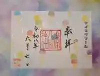鏑八幡神社の御朱印