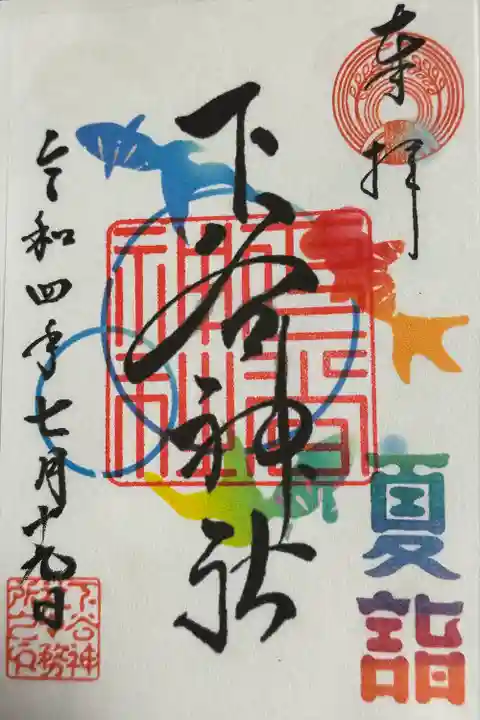 下谷神社の御朱印