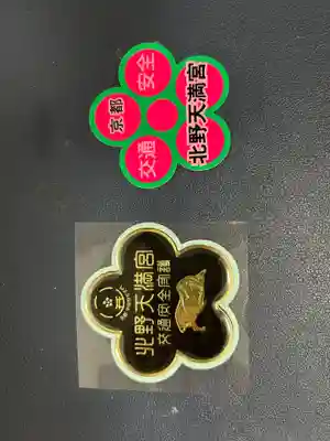 北野天満宮(京都府)