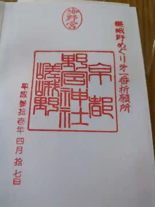 野宮神社(京都府)