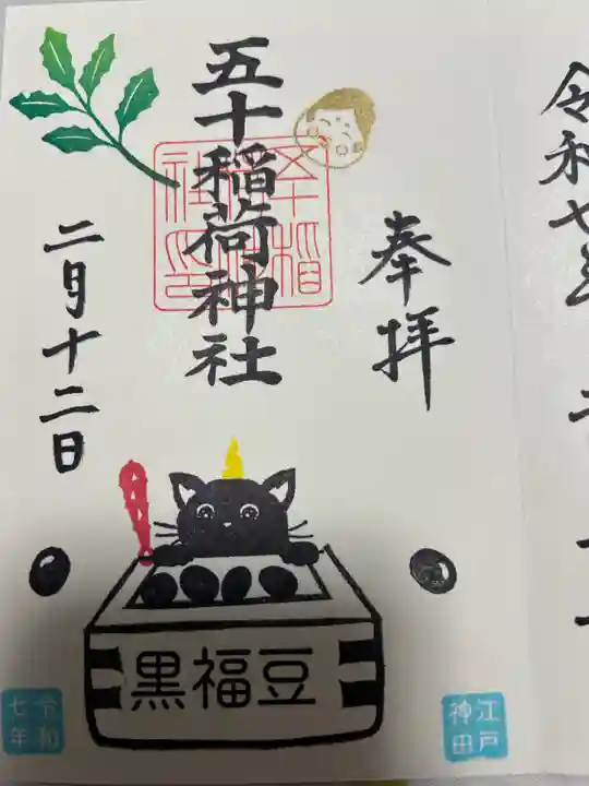 五十稲荷神社(栄寿稲荷神社)(東京都)