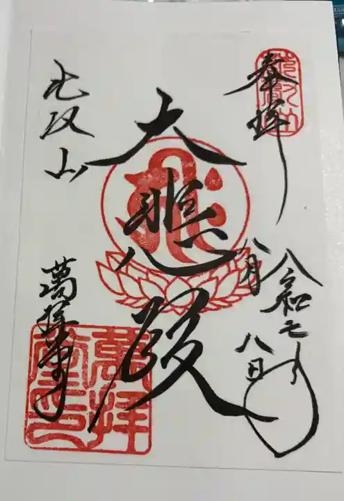延暦寺萬拝堂の御朱印