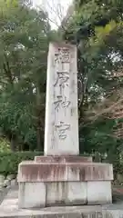 橿原神宮の建物その他