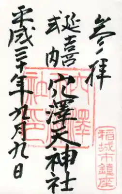 穴澤天神社の御朱印