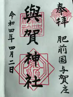 與賀神社の御朱印