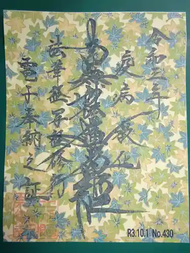 宗徳寺の御朱印