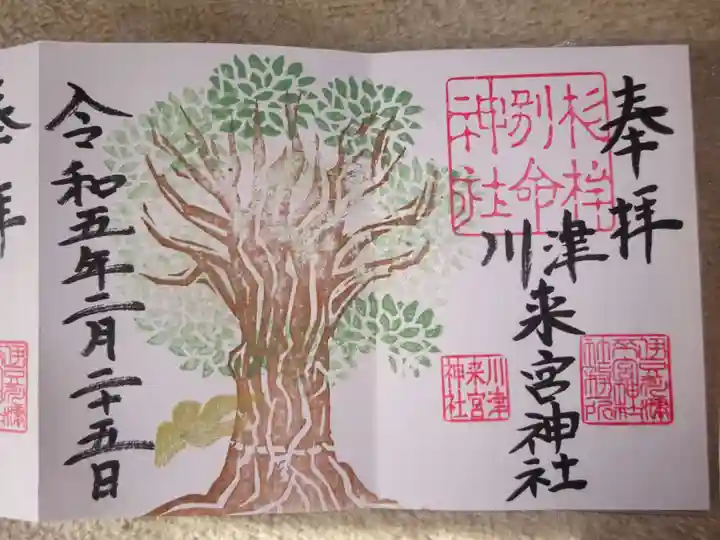 川津来宮神社の御朱印