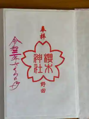櫻木神社の御朱印
